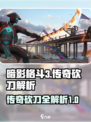 暗影格斗3传奇砍刀有哪些介绍