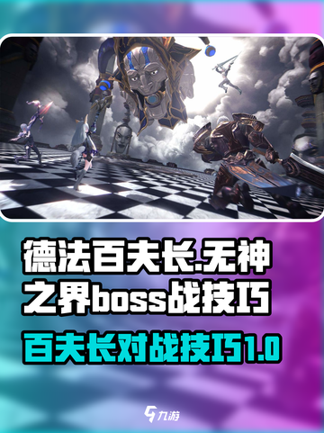 无神之界boss怎么打介绍截图1