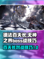无神之界boss怎么打介绍
