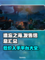 遗忘之海🔥超低发售价格🎉全平台汇总🎮