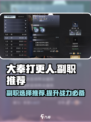大奉打更人手游副职推荐介绍