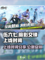 伍六七暗影交锋上线时间🔥公测倒计时🎉