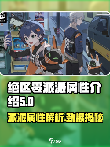 绝区零派派属性🔥超强解析，游戏党必看！截图1