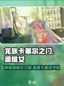 龙族卡塞尔之门：源稚女🔥超强攻略来了！
