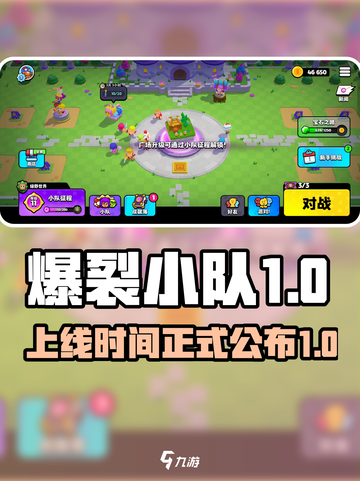 爆裂小队上线时间🔥正式版快来啦！🎮截图1