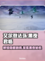 艾尔登法环黑夜君临 DLC英文名大曝光！🎮🔥