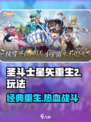 圣斗士星矢重生2好玩吗介绍