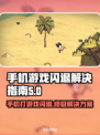 打游戏老闪退？这个解决办法太绝了！🔥🎮