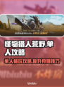 怪物猎人荒野🔥单人游玩攻略来啦！快收藏