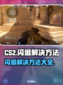 CS2闪退？这些问题教你轻松解决！💥🎮