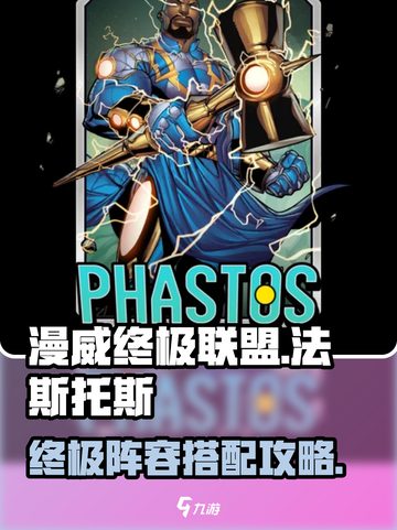漫威终极逆转：法斯托斯🔥最强阵容搭配攻略！🎉截图1