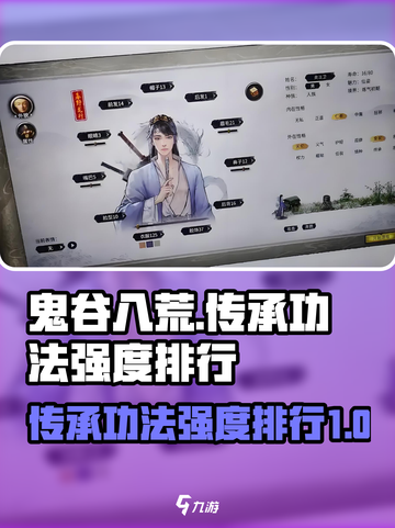鬼谷八荒传承功法哪个最强介绍截图1