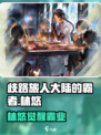 《歧路旅人：霸者林悠竟是隐藏BOSS？💥》