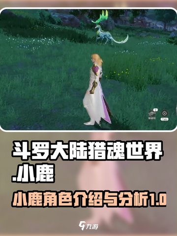 斗罗大陆猎魂世界小鹿怎么样介绍截图1