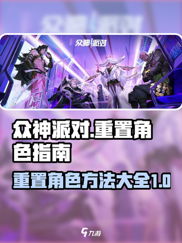 众神派对⚡重置角色&英雄终极攻略🎉截图1
