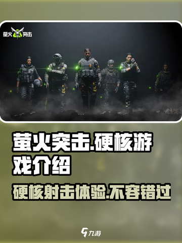 萤火突击🔥硬核游戏体验，你不容错过的战斗之旅！🎮截图1