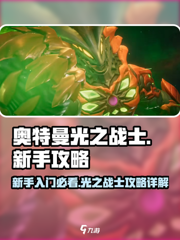 奥特曼光之战士攻略分享介绍截图1