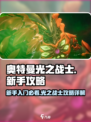 奥特曼光之战士攻略分享介绍