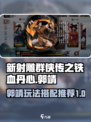 新射雕群侠传之铁血丹心郭靖怎么玩介绍
