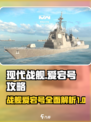 现代战舰爱宕号介绍介绍