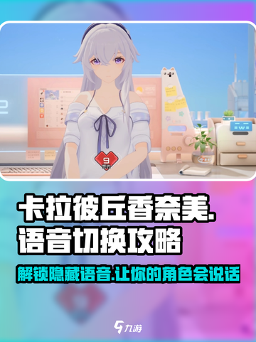 卡拉彼丘🔥香奈美开场语音切换攻略来啦！截图1