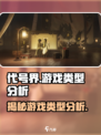 代号界游戏🔥类型大揭秘！你玩的是哪类？