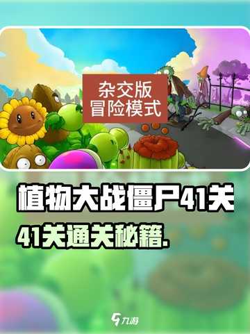 🎮植物大战僵尸杂交版41关通关秘籍大公开！💥截图1