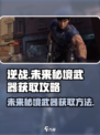 逆战未来秘境武器怎么获得介绍