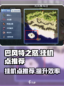 巴风特之怒挂机点推荐介绍