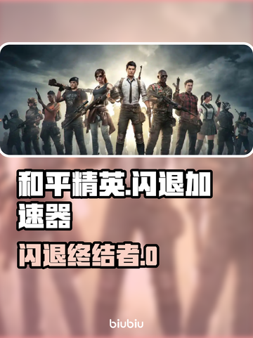 🎮和平精英闪退救星！加速器推荐💥截图1