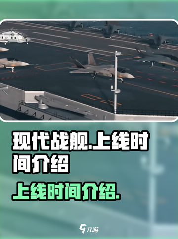 现代战舰啥时候上线介绍截图1