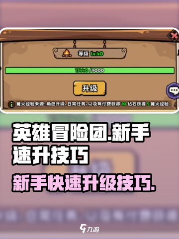 英雄冒险团升级攻略介绍截图1