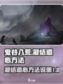 鬼谷八荒凝结道心方法说明介绍