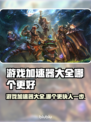 游戏加速器哪个更好？玩游戏必备神器🌟🚀