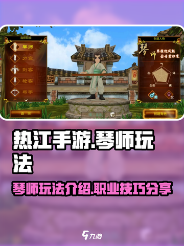 热江手游琴师怎么玩介绍截图1