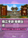 热江手游琴师怎么玩介绍