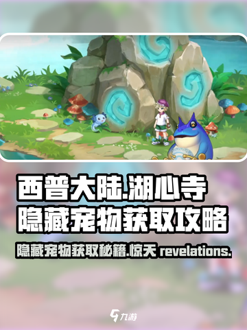 西普大陆手游湖心寺隐藏宠物是什么介绍截图1