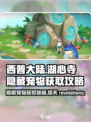 西普大陆手游湖心寺隐藏宠物是什么介绍