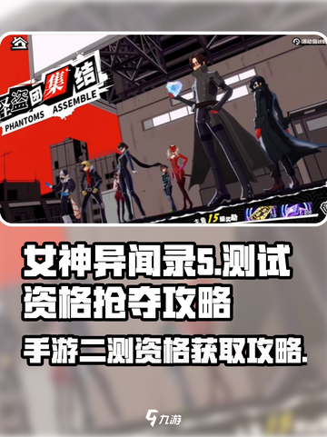 🔥《女神异闻录》手游二测资格抢夺秘籍✨截图1
