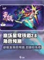 崩坏星穹铁道2.6前瞻介绍