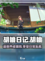 胡桃日记现在还能玩吗介绍