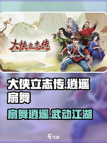 大侠立志传逍遥扇舞怎么样介绍截图1