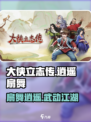 大侠立志传逍遥扇舞怎么样介绍