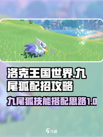 洛克王国世界🔥九尾狐技能搭配秘籍🌟截图1