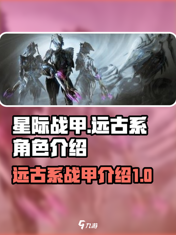 星际战甲手游远古系有哪些介绍截图1