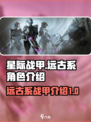 星际战甲手游远古系有哪些介绍