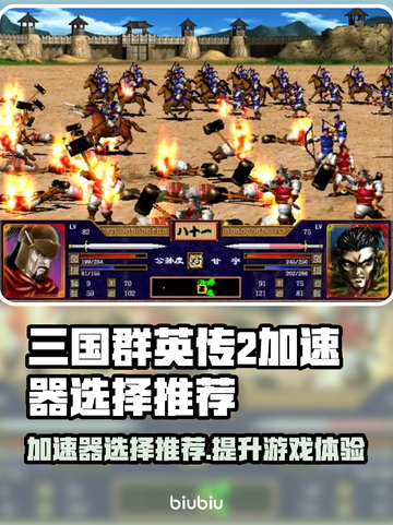 三国群英传2加速器推荐🔥助你畅玩无忧！🎉截图1