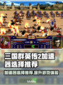 三国群英传2加速器推荐🔥助你畅玩无忧！🎉