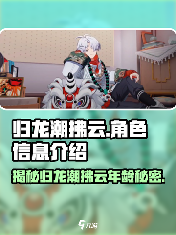归龙潮拂云多少岁介绍截图1
