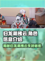 归龙潮拂云多少岁介绍